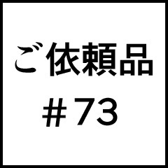 ご依頼品＃７３