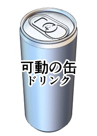 可動のドリンク缶