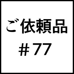 ご依頼品＃７７