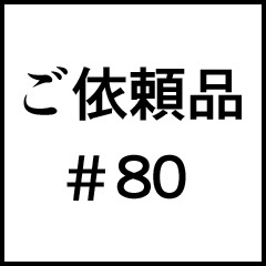 ご依頼品＃８０