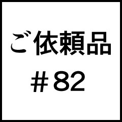 ご依頼品＃８２
