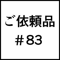 ご依頼品＃８３