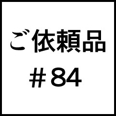 ご依頼品＃８４