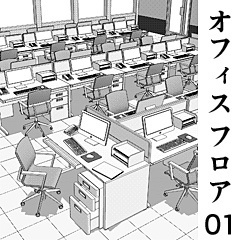 オフィス フロア 01（クリスタ３Ｄ形式）