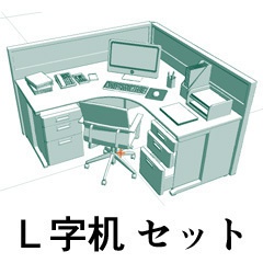 Ｌ字机セット（コミスタ）