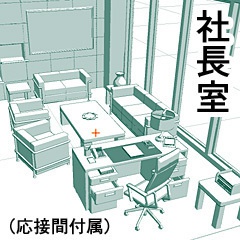 社長室（コミスタ仕様）