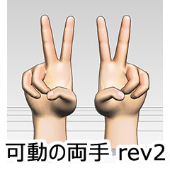 可動の両手 rev.2