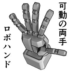 可動のロボハンド