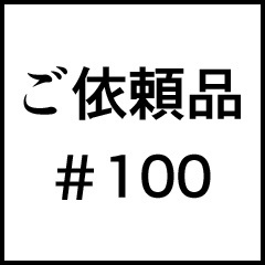ご依頼品＃１００