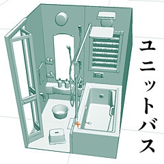 ユニットバス