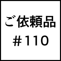 ご依頼品＃１１０