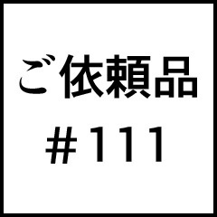 ご依頼品＃１１１