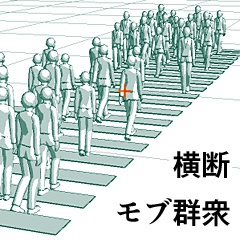 横断モブ群集
