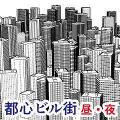 3D 都心ビル街 昼夜