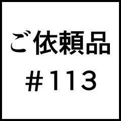 ご依頼品＃１１３