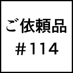 ご依頼品＃１１４