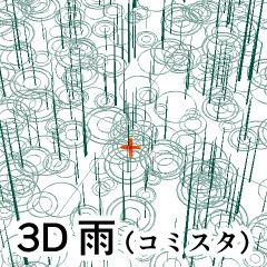 3D 雨
