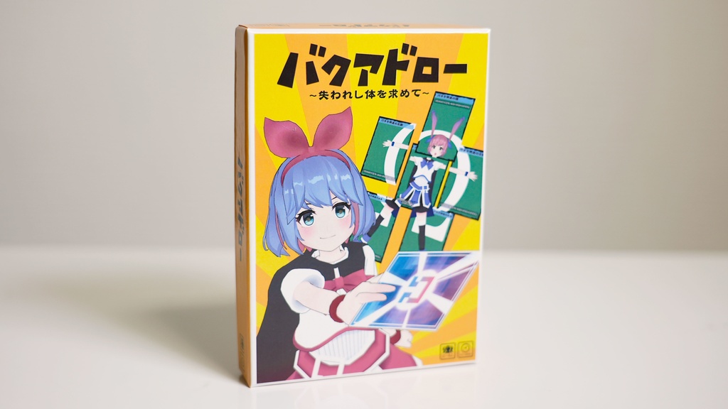 バクアドロー ~失われし体を求めて~