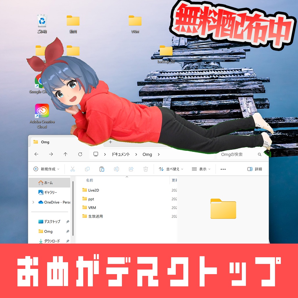 おめがデスクトップ