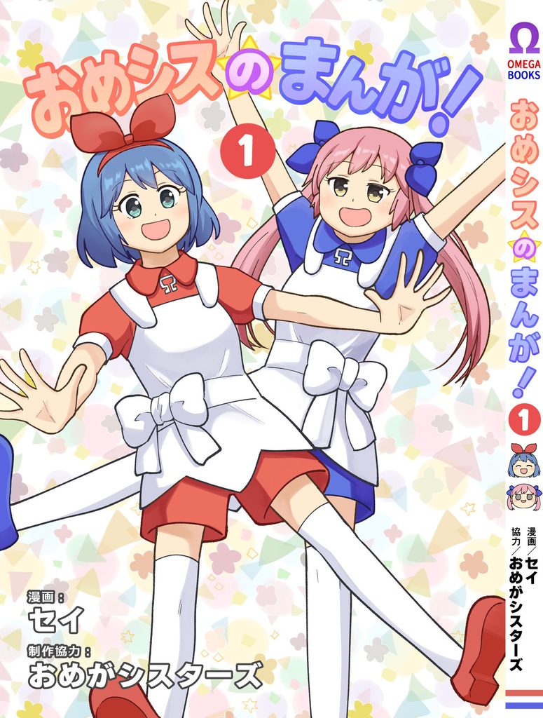 おめシスのまんが！1巻