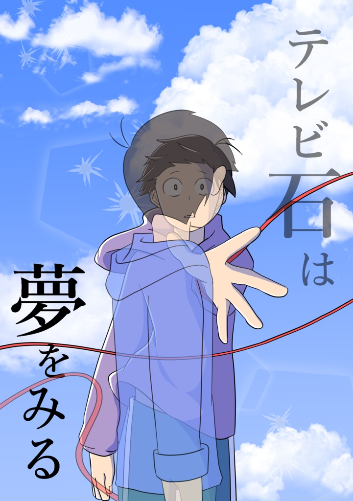 テレビ石は夢をみる