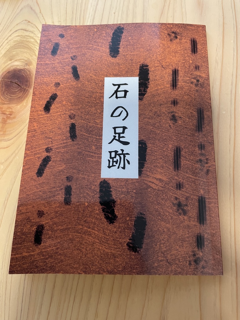 石の足跡