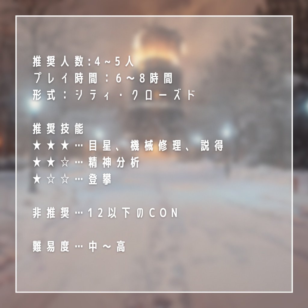 【CoC6版】夢の街、あるいは素敵な冷蔵庫