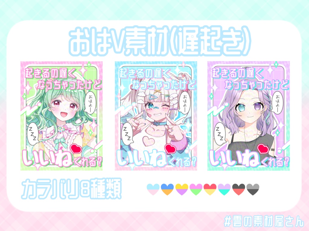遅起きおはV素材