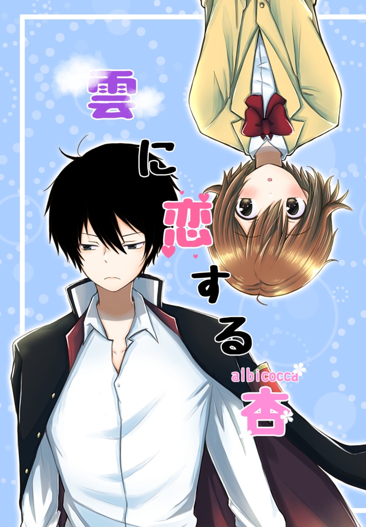 雲に恋する杏　albicocca