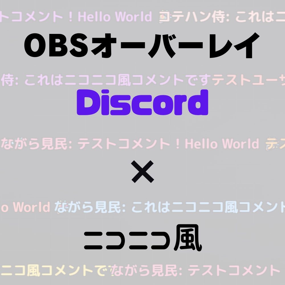 【OBS用】Discord ニコニコ風コメントオーバーレイ 