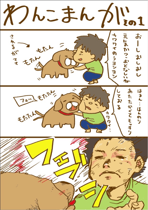 【応援用】わんこまんが（全年齢）