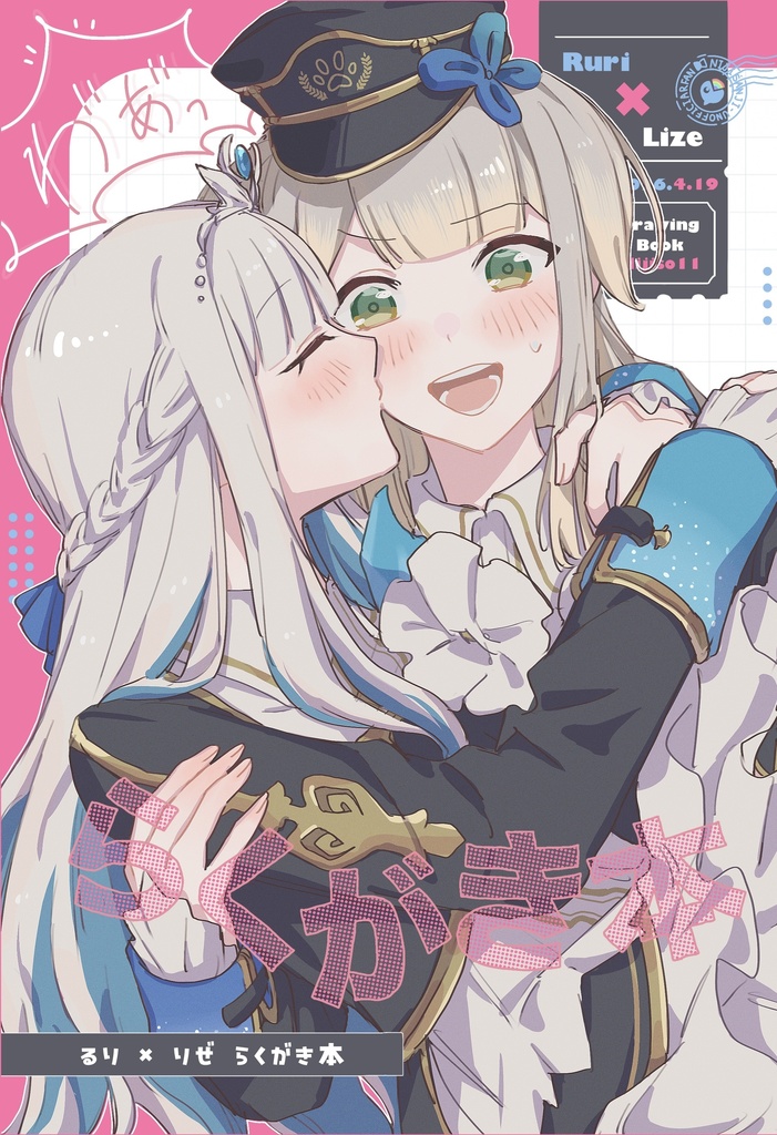 るり×りぜ　らくがき本