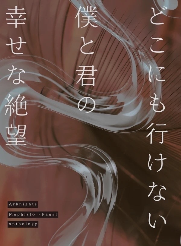 『どこにも行けない君と僕の幸せな絶望』メフィファウアンソロジー