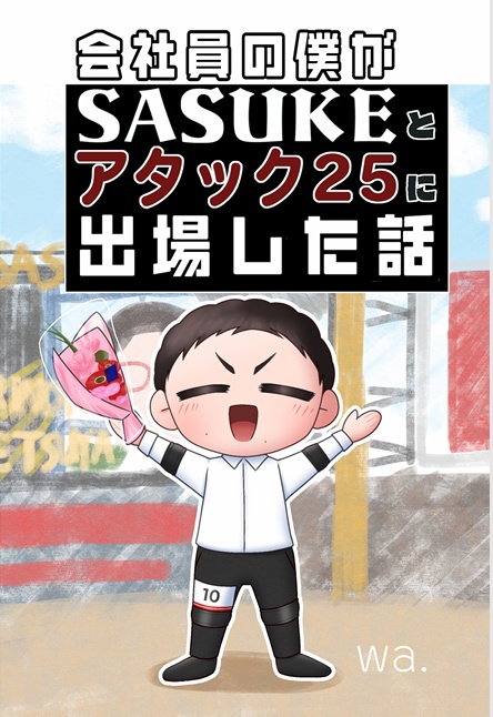 会社員の僕がSASUKEとアタック25に出場した話