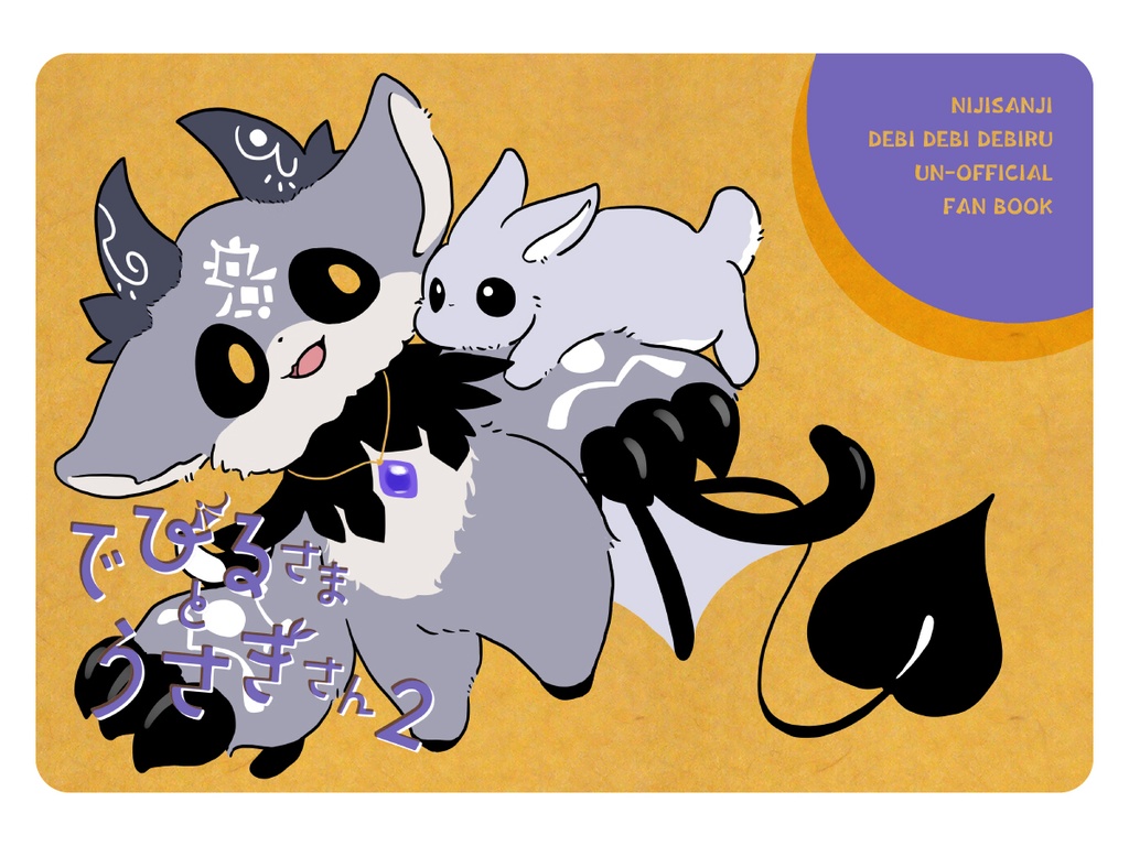 【漫画】でびるさまとうさぎさん2