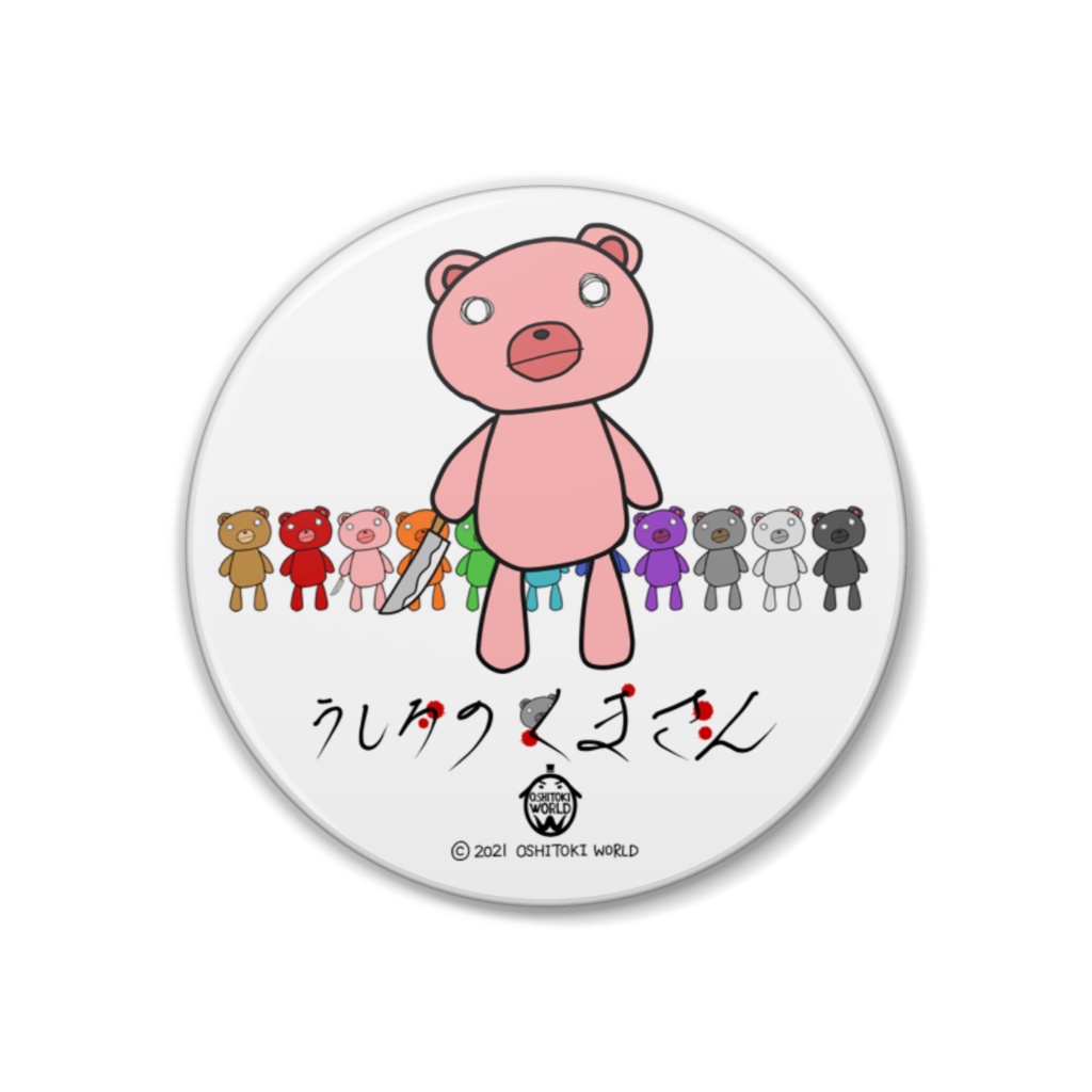 うしろのくまさん 缶バッジ~くまさんず~