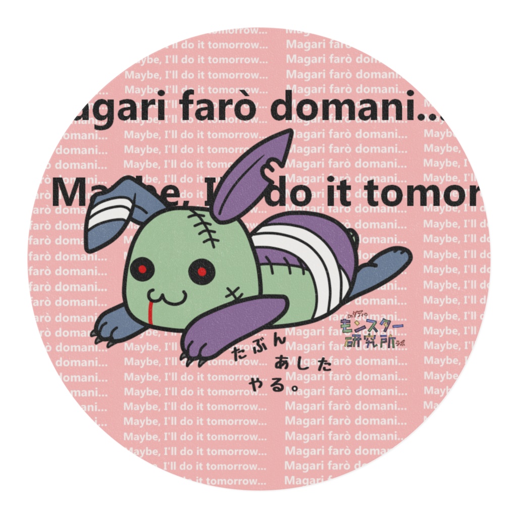 たぶんあしたやる…