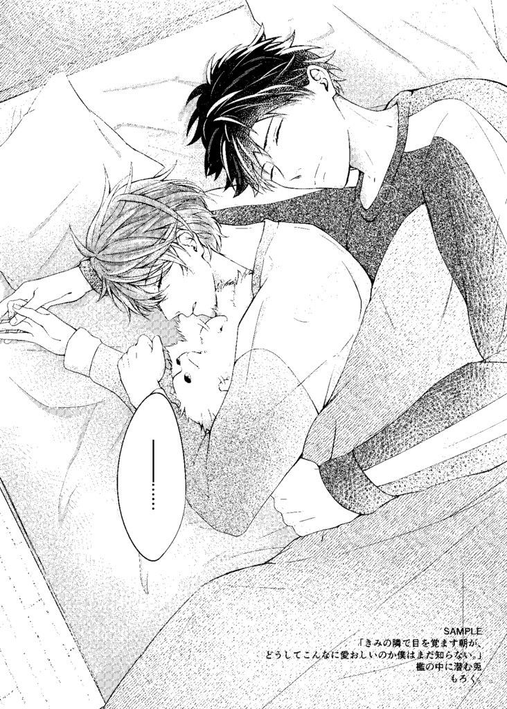【セット】【既】「きみの隣で目を覚ます朝が、どうしてこんなに愛おしいのか僕はまだ知らない。」