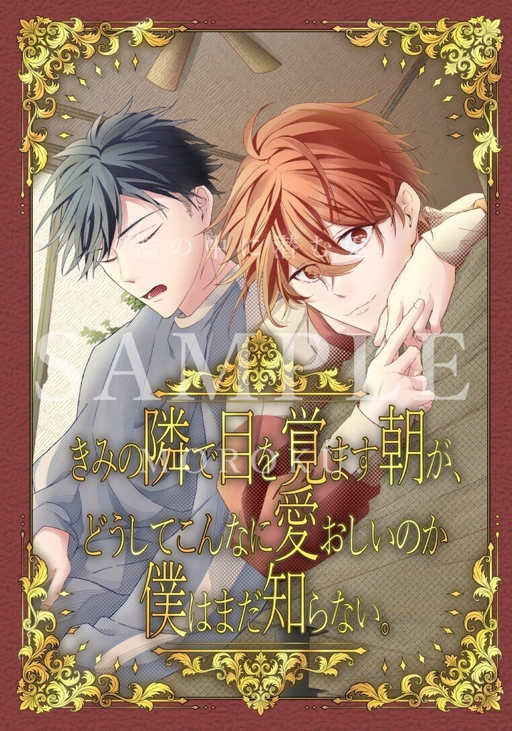 【セット】【既】「きみの隣で目を覚ます朝が、どうしてこんなに愛おしいのか僕はまだ知らない。」