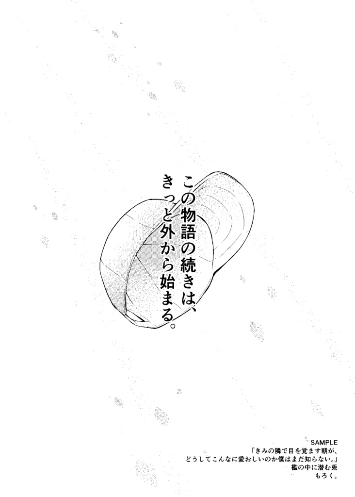 【セット】【既】「きみの隣で目を覚ます朝が、どうしてこんなに愛おしいのか僕はまだ知らない。」
