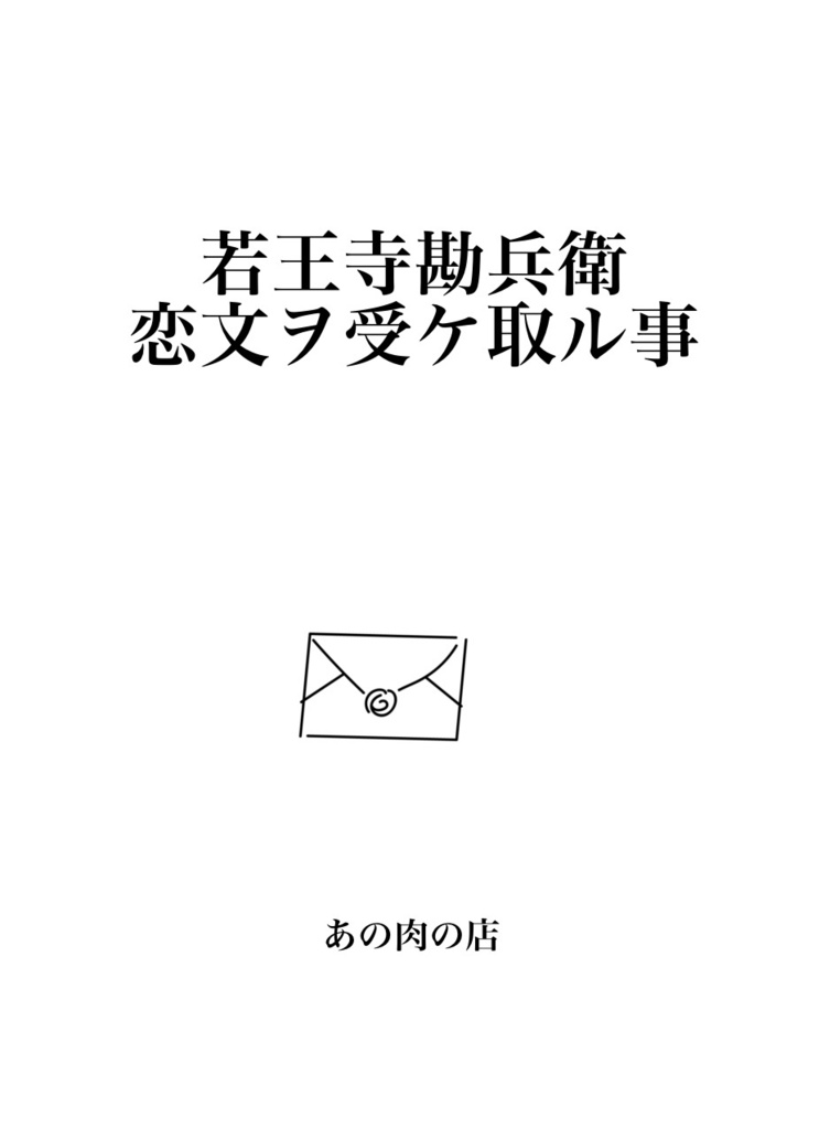 若王寺勘兵衛恋文ヲ受ケ取ル事【全年齢版】