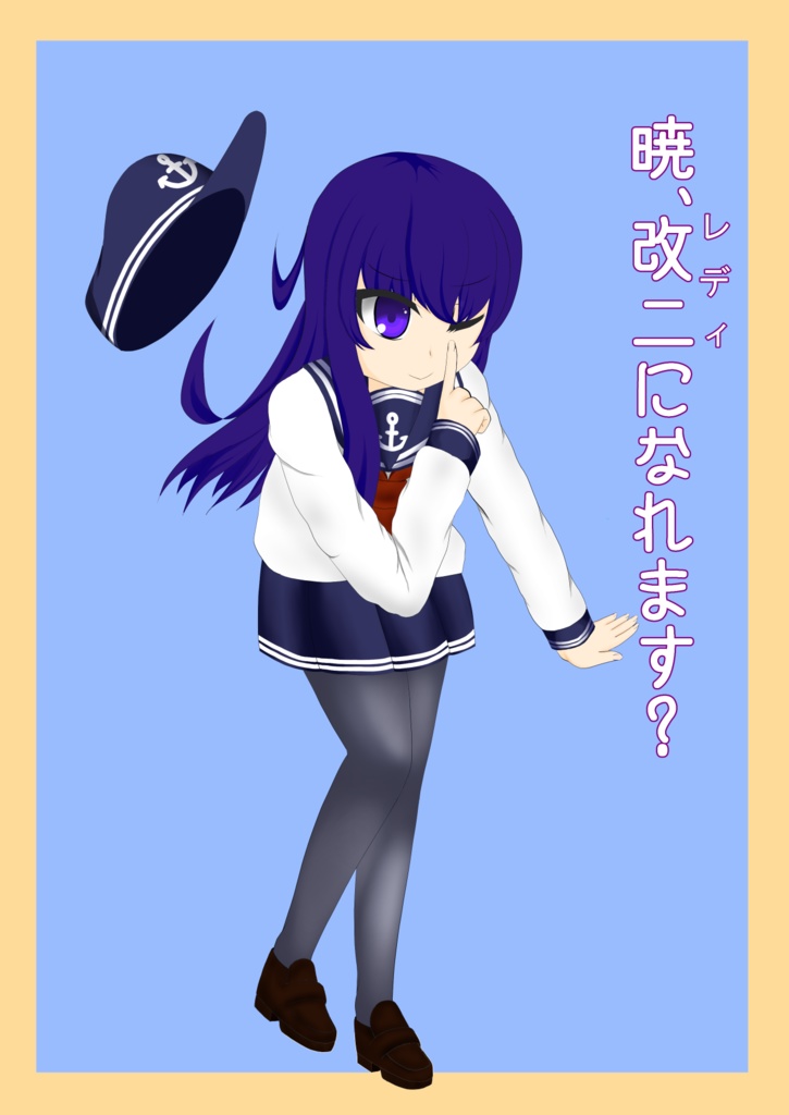 暁、改二になれます?