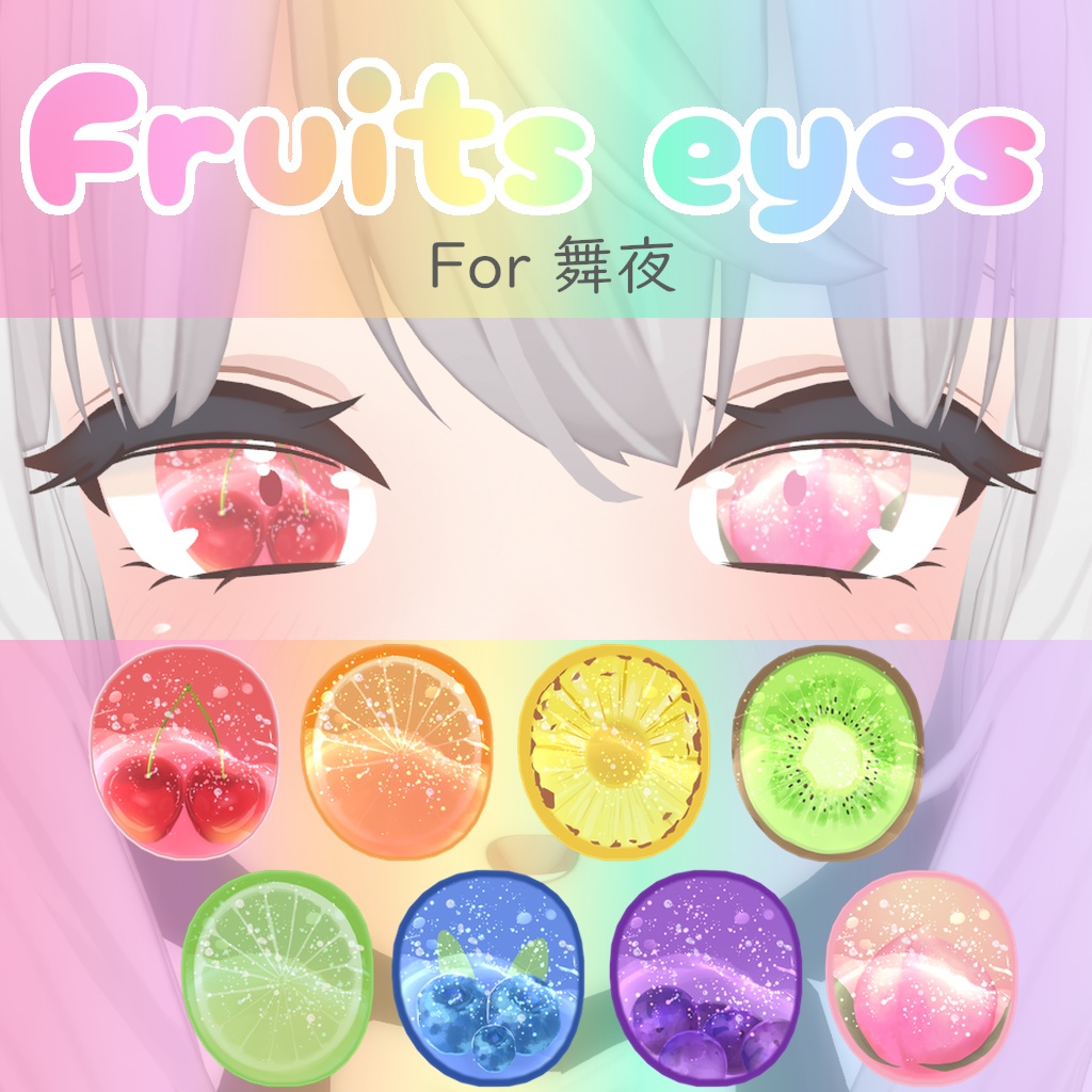 【Sale】【舞夜対応】Fruits eyes for 舞夜 Maya