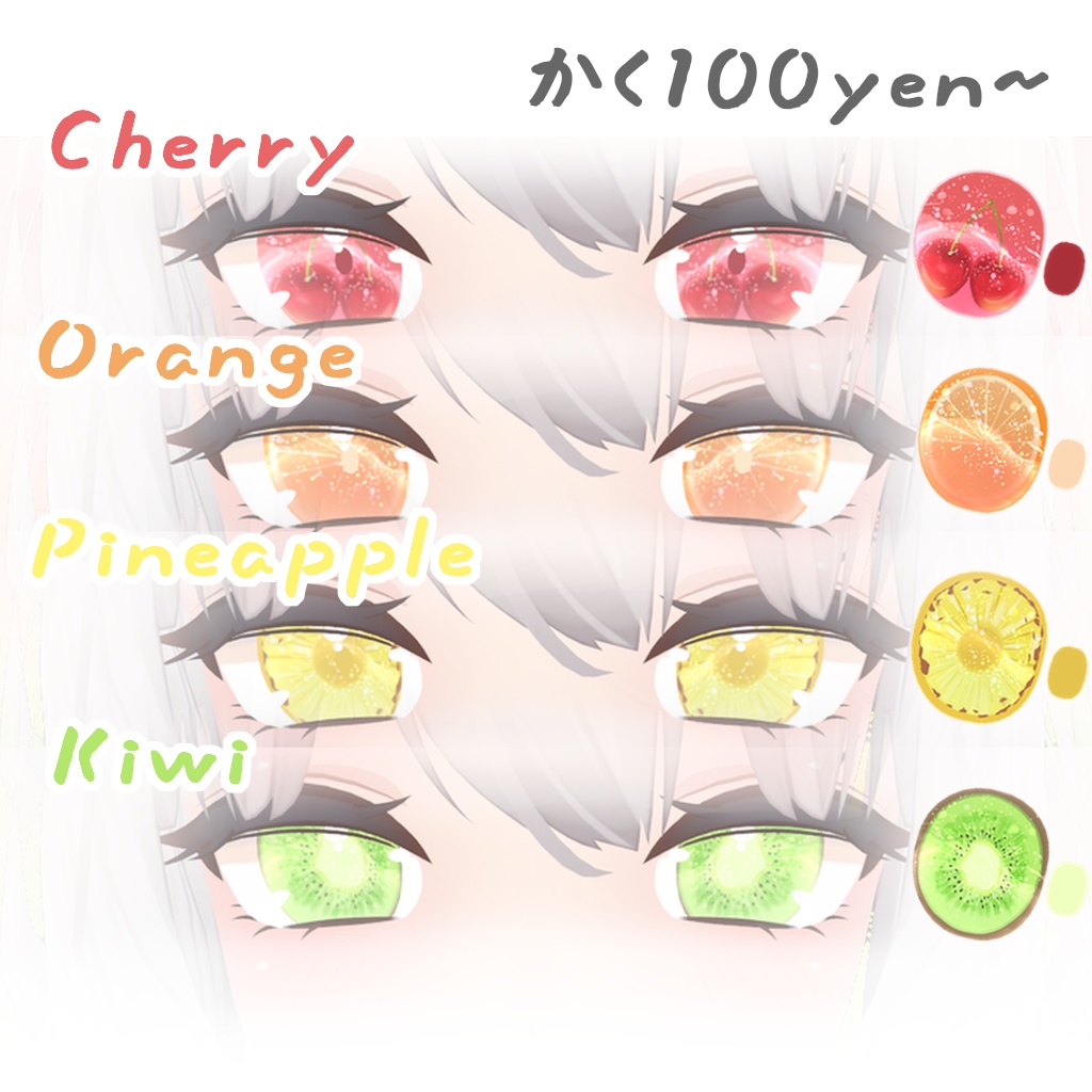 【舞夜対応】Fruits eyes for 舞夜 Maya