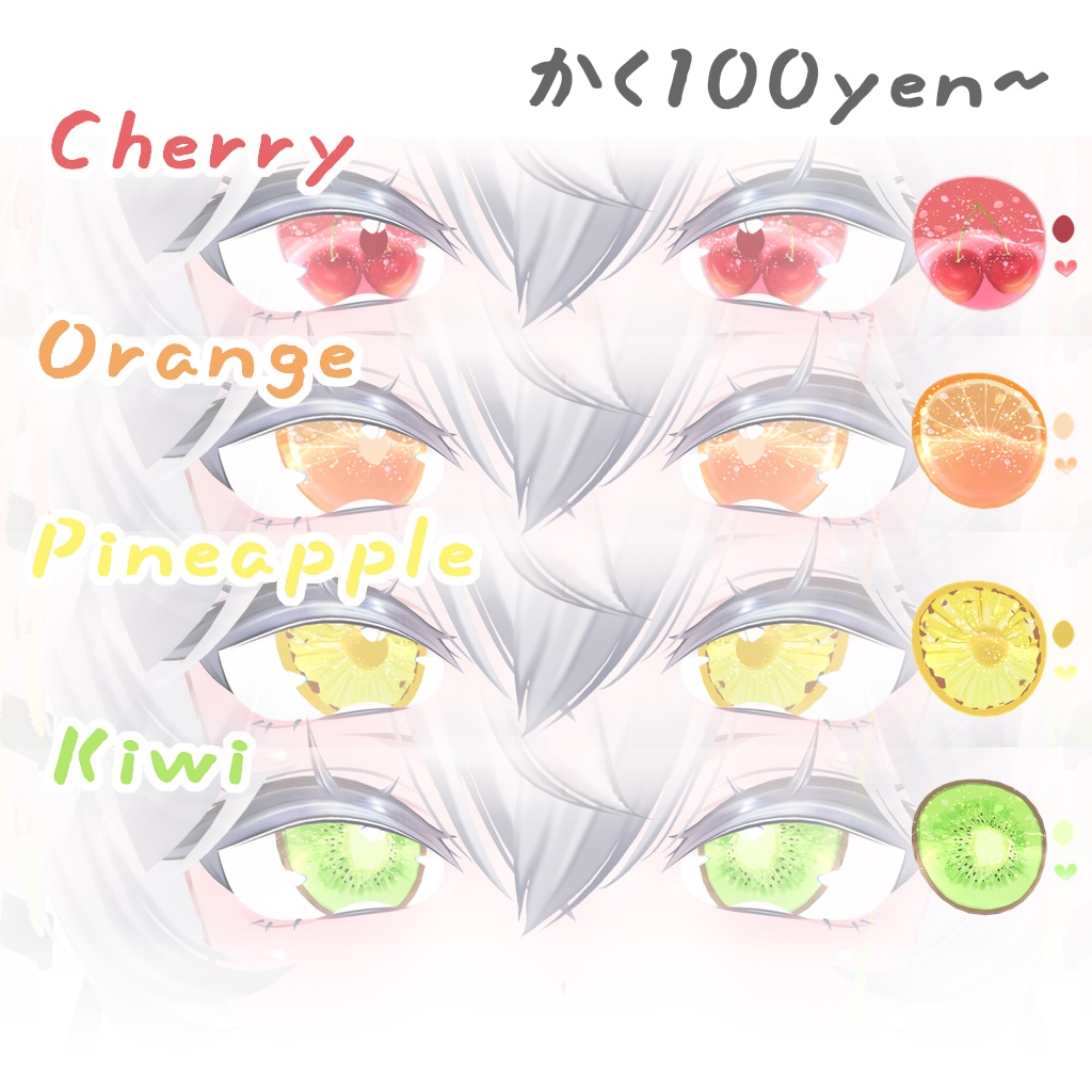 【Sale ~11月10日まで】【Sio対応】Fruits eyes for Sio