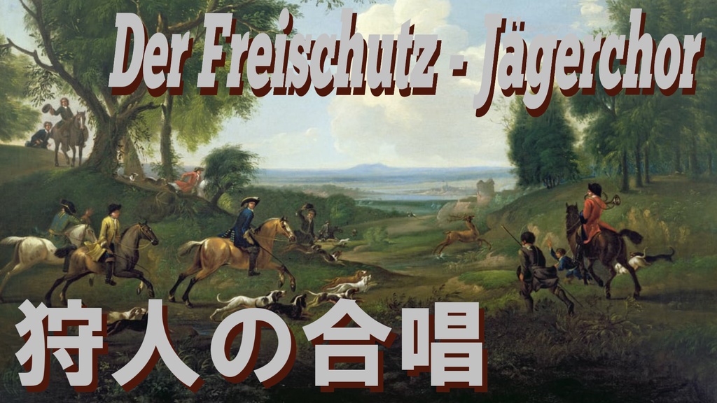「魔弾の射手」より 狩人の合唱 /Der Freischutz - Jägerchor (Japanese Version)