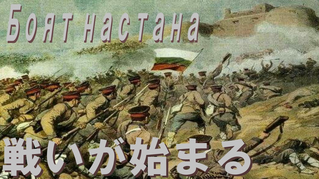 戦いが始まる/Боят настана 日本語版 (Japanese Version)