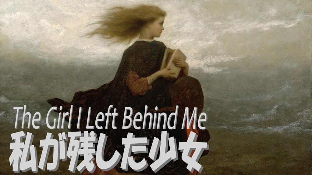 私が残した少女 / The Girl I Left Behind Me 日本語版 (Japanese Version)