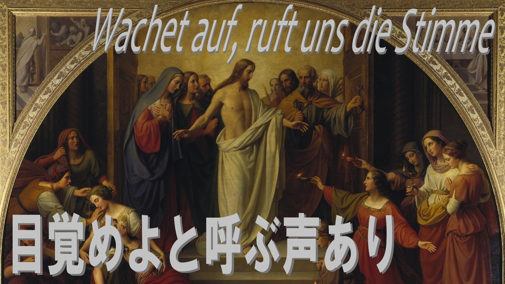 目覚めよと呼ぶ声あり / Wachet auf, ruft uns die Stimme (Japanese Version)