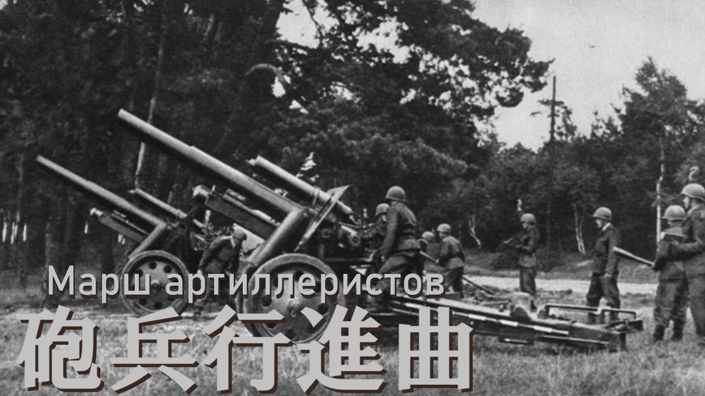 砲兵行進曲(スターリンの砲兵行進曲)/Марш артиллеристов 日本語版 (Japanese Version)